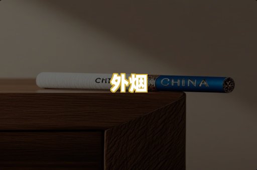 外烟